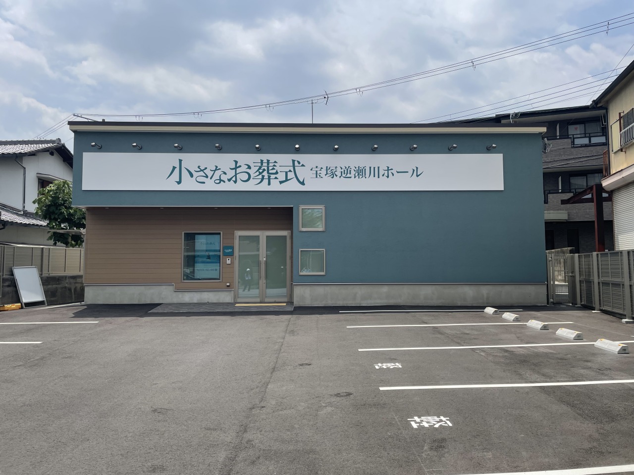 小さなお葬式 宝塚逆瀬川ホール　【旧：家族葬のらくおう　セレモニーハウス宝塚逆瀬川】